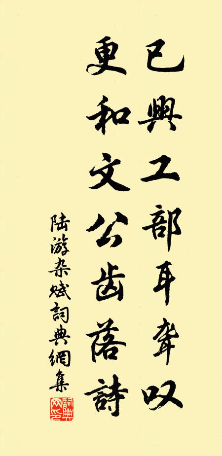 陆游已兴工部耳聋叹，更和文公齿落诗书法作品欣赏
