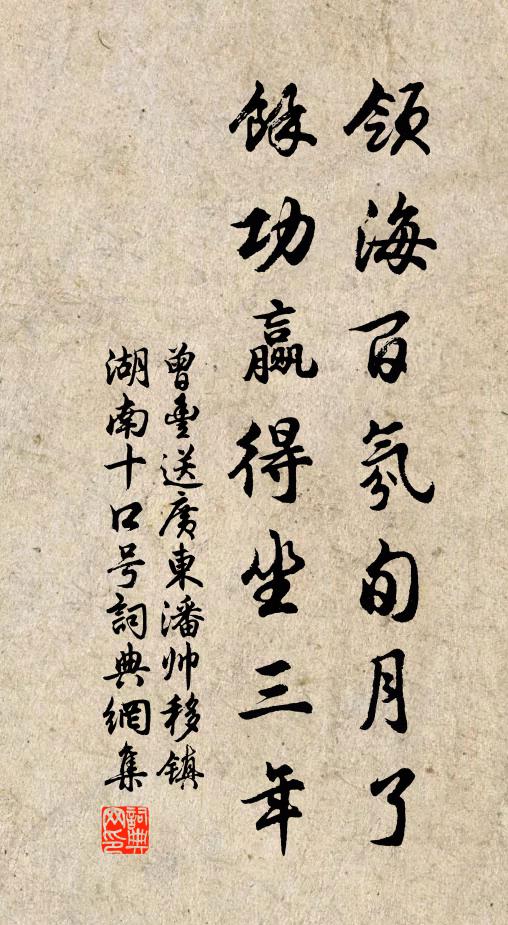 曾丰领海百氛旬月了，余功赢得坐三年书法作品欣赏