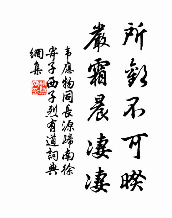 韦应物所欢不可暌，严霜晨凄凄书法作品欣赏