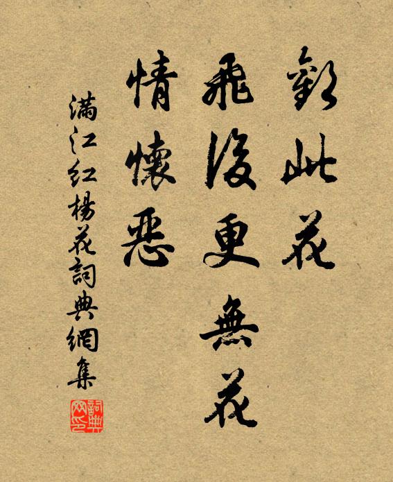 佚名欢此花、飞后更无花，情怀恶书法作品欣赏