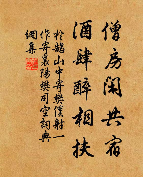于鹄僧房闲共宿，酒肆醉相扶书法作品欣赏