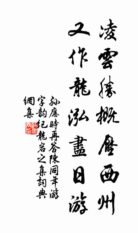 孙应时凌云胜概压西州，又作龙泓尽日游书法作品欣赏