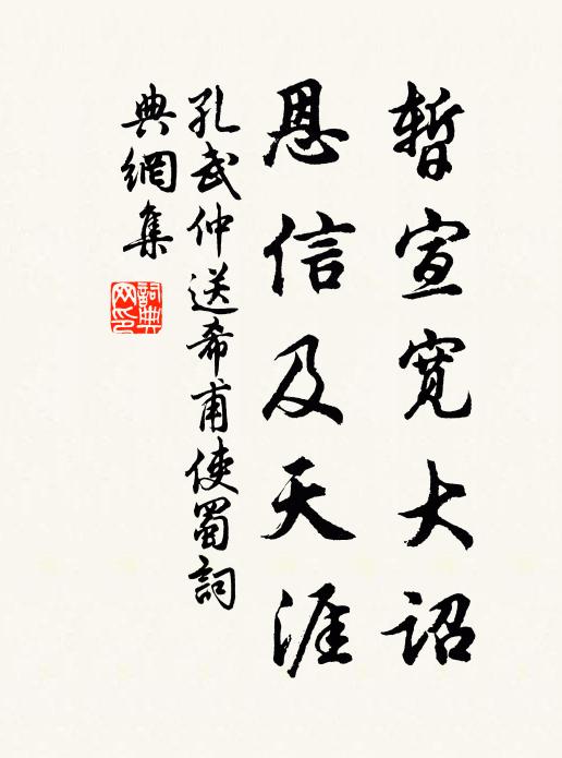 孔武仲暂宣宽大诏，恩信及天涯书法作品欣赏