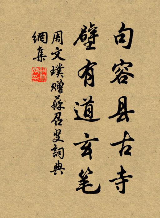 周文璞句容县古寺，壁有道玄笔书法作品欣赏