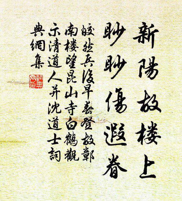 皎然新阳故楼上，眇眇伤遐眷书法作品欣赏