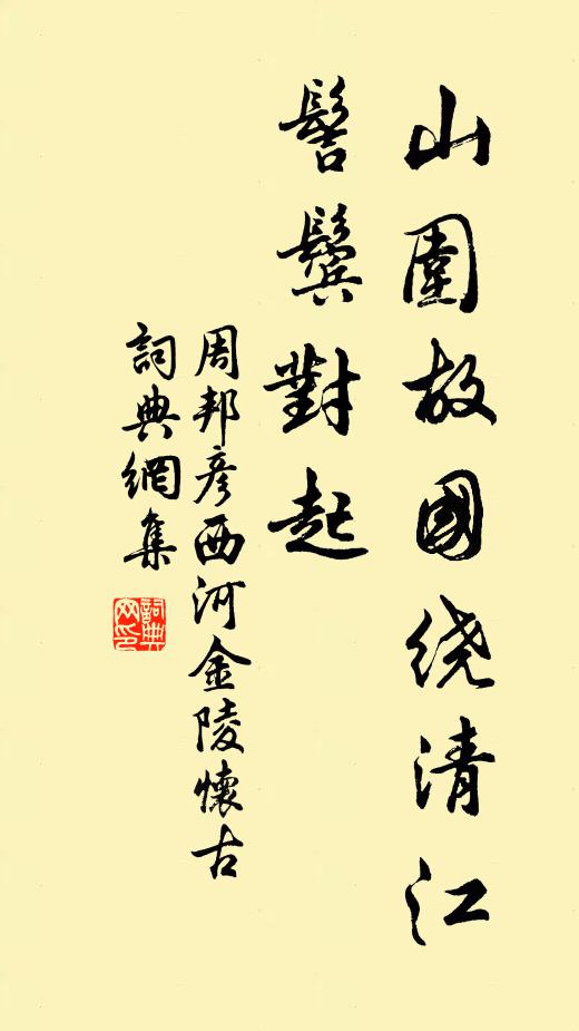周邦彦山围故国绕清江，髻鬓对起书法作品欣赏