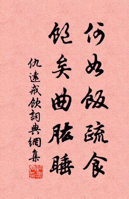 仇远何如饭疏食，饱矣曲肱睡书法作品欣赏