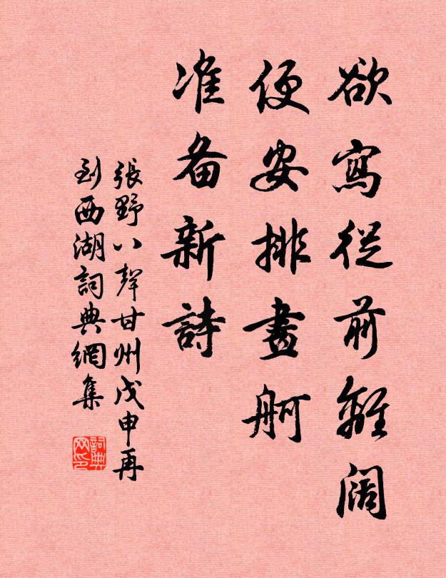 张野欲写从前离阔，便安排画舸，准备新诗书法作品欣赏