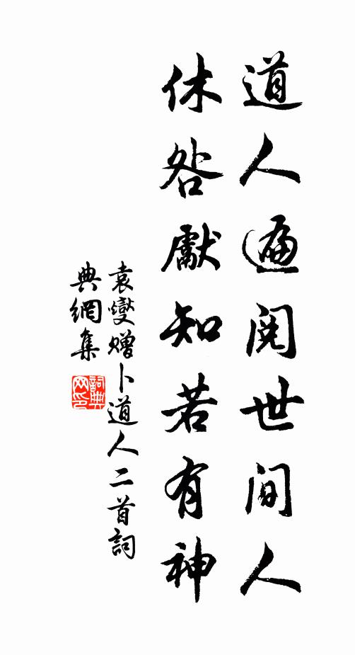 袁燮道人遍阅世间人，休咎先知若有神书法作品欣赏