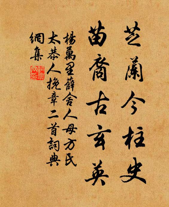 杨万里芝兰今柱史，苗裔古玄英书法作品欣赏