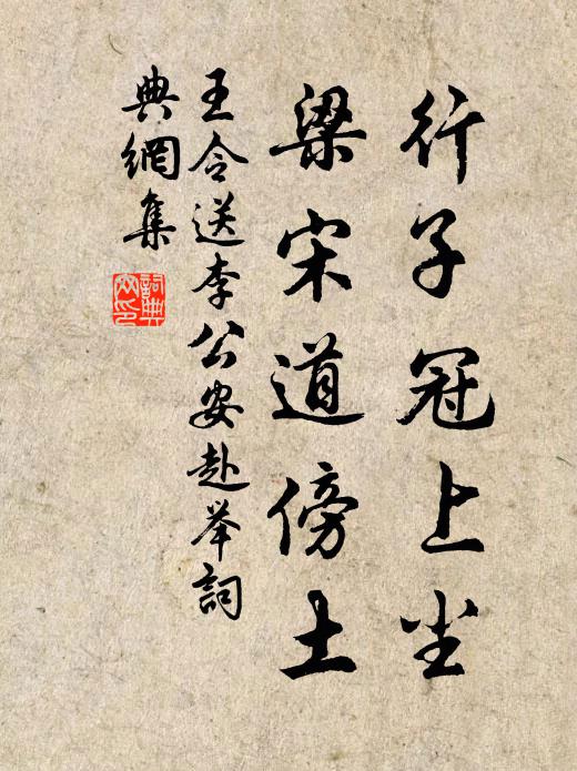 王令行子冠上尘,梁宋道傍土书法作品欣赏