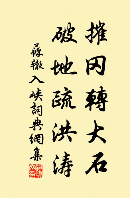 苏辙摧冈转大石，破地疏洪涛书法作品欣赏
