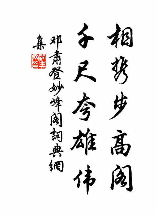 邓肃相携步高阁，千尺夸雄伟书法作品欣赏