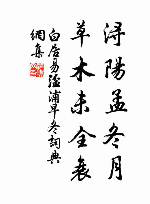 白居易浔阳孟冬月，草木未全衰书法作品欣赏