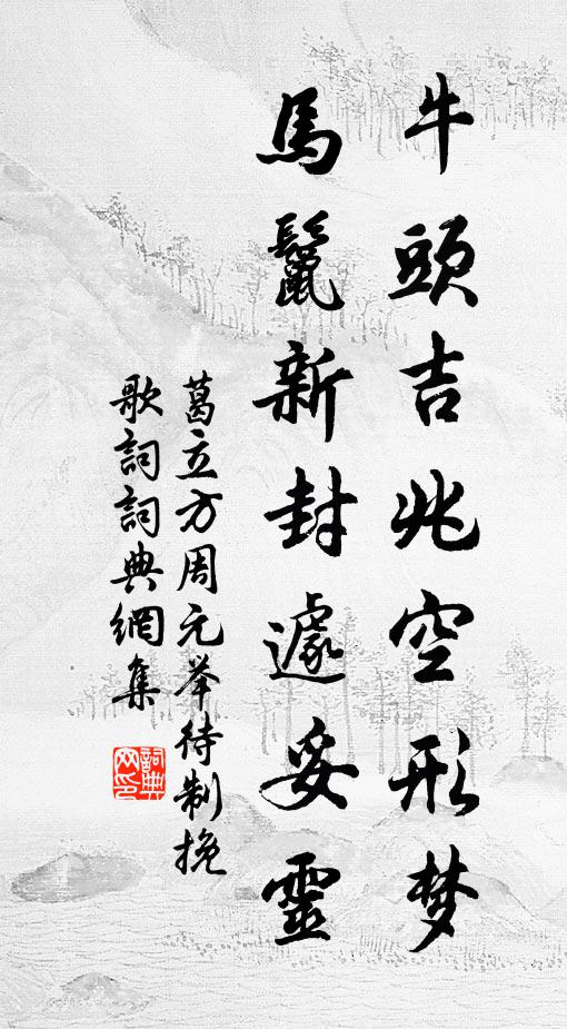 葛立方牛头吉兆空形梦，马鬣新封遽妥灵书法作品欣赏