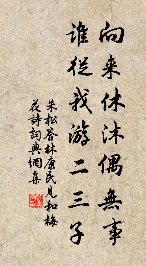 朱松向来休沐偶无事，谁从我游二三子书法作品欣赏