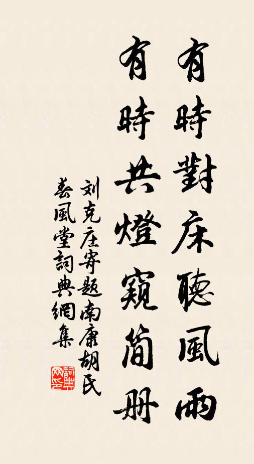 刘克庄有时对床听风雨，有时共灯窥简册书法作品欣赏