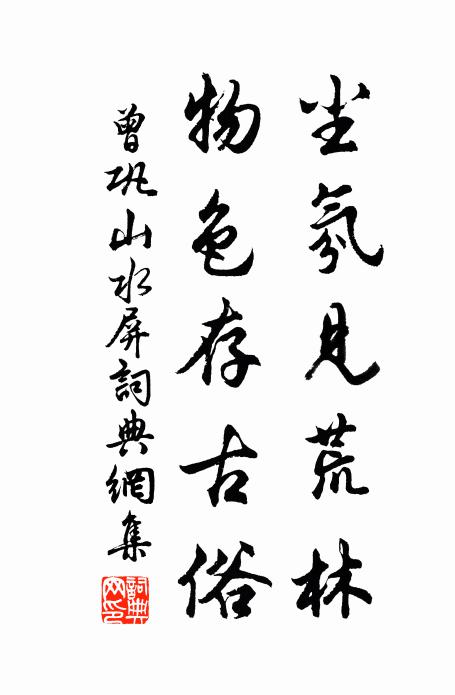 曾巩尘氛见荒林，物色存古俗书法作品欣赏