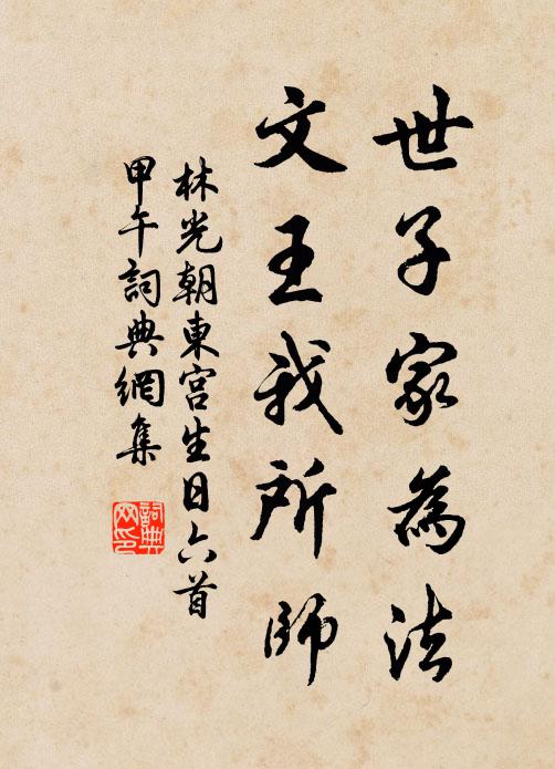 林光朝世子家为法，文王我所师书法作品欣赏