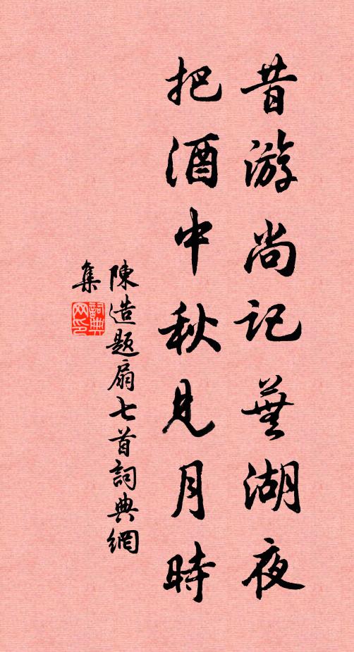陈造昔游尚记芜湖夜，把酒中秋见月时书法作品欣赏