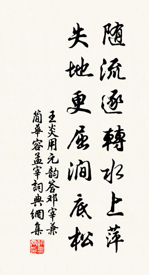 王炎随流逐转水上萍，失地更屈涧底松书法作品欣赏