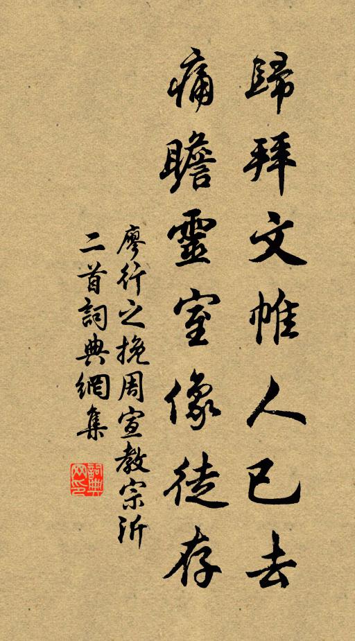 廖行之归拜文帷人已去，痛瞻灵室像徒存书法作品欣赏