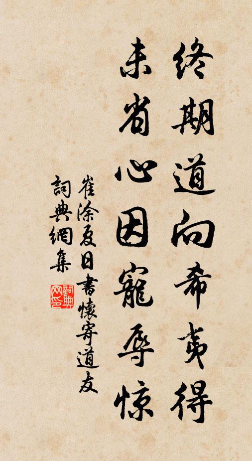 崔涂终期道向希夷得，未省心因宠辱惊书法作品欣赏