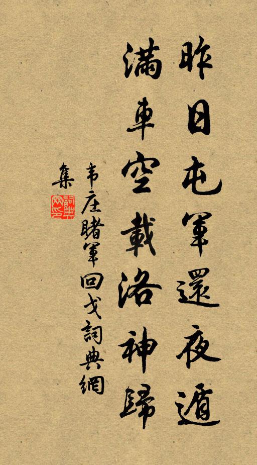 韦庄昨日屯军还夜遁，满车空载洛神归书法作品欣赏