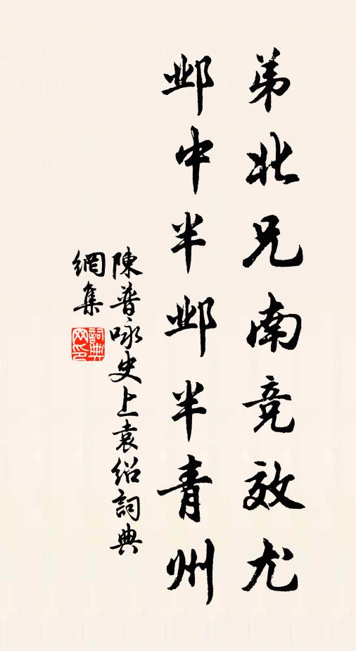 陈普弟北兄南竞效尤，邺中半邺半青州书法作品欣赏