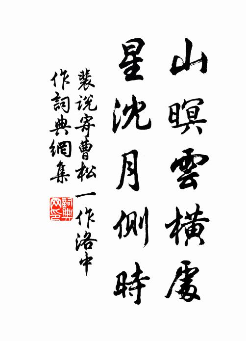 裴说山暝云横处，星沈月侧时书法作品欣赏