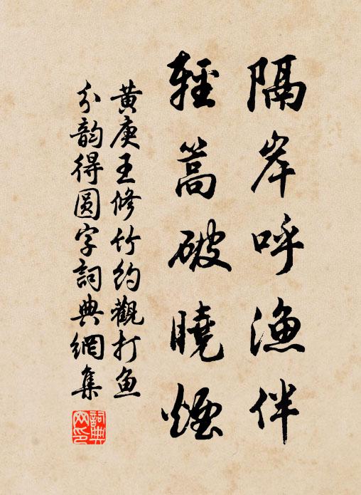黄庚隔岸呼渔伴，轻篙破晓烟书法作品欣赏
