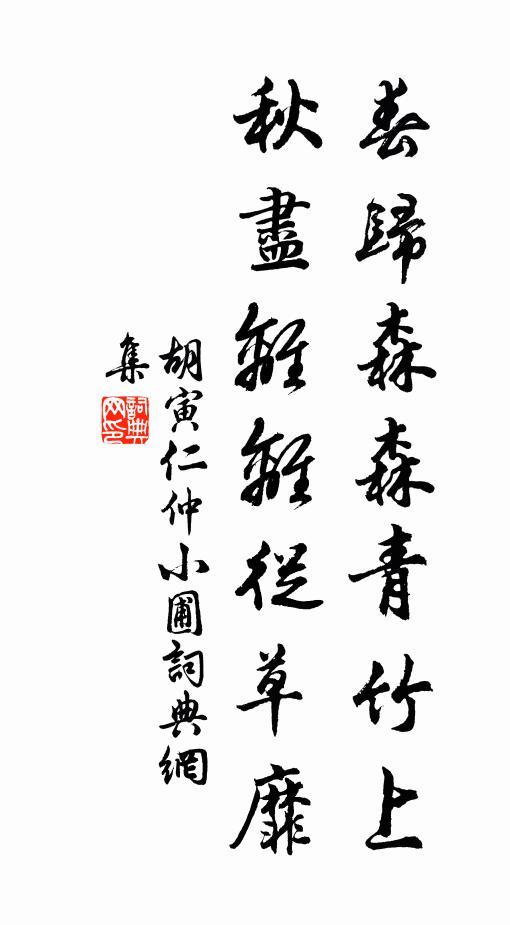 胡寅春归森森青竹上，秋尽离离从草靡书法作品欣赏