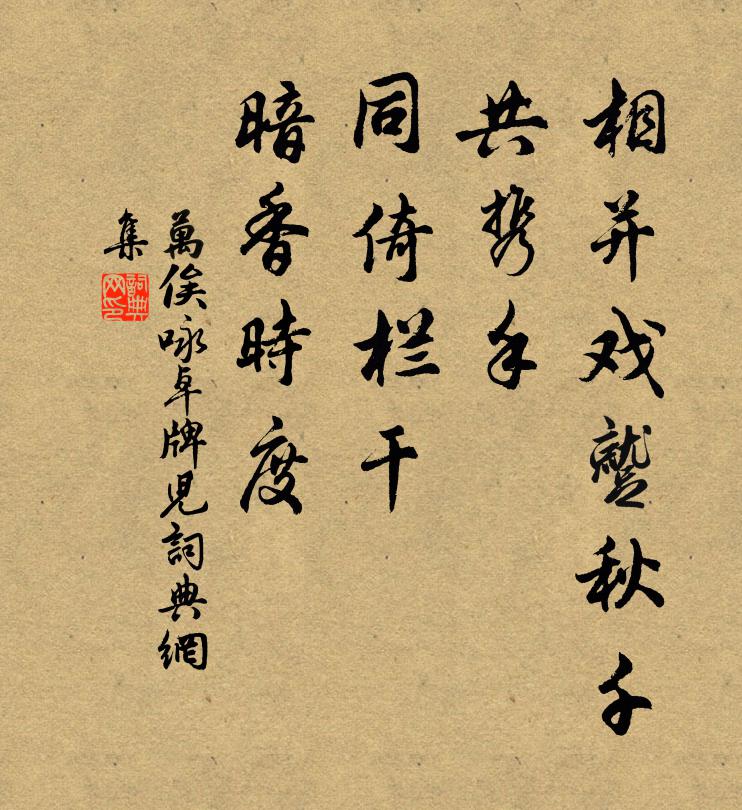 万俟咏相并戏蹴秋千，共携手、同倚栏干，暗香时度书法作品欣赏