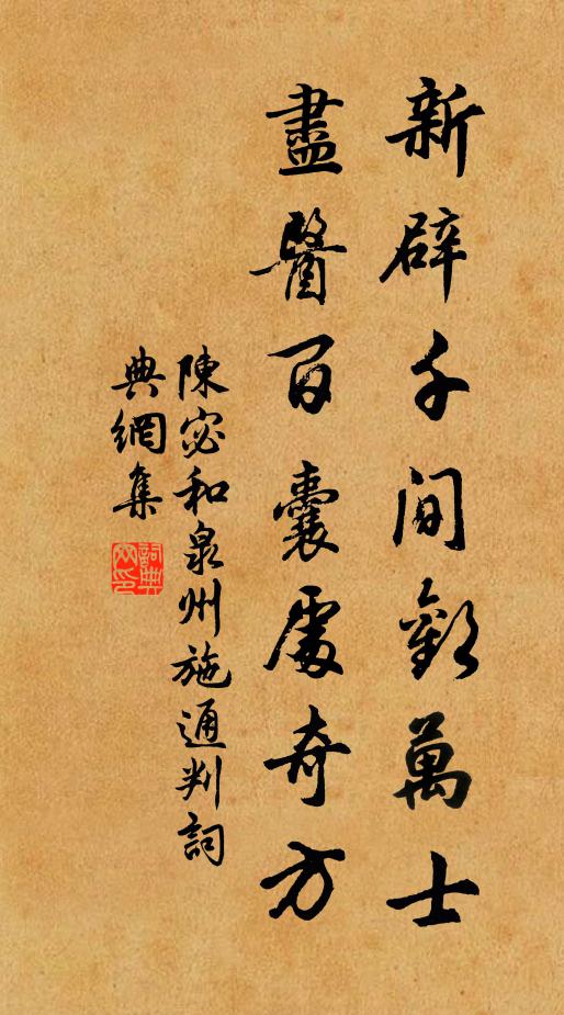 陈宓新辟千间欢万士，尽医百囊处奇方书法作品欣赏