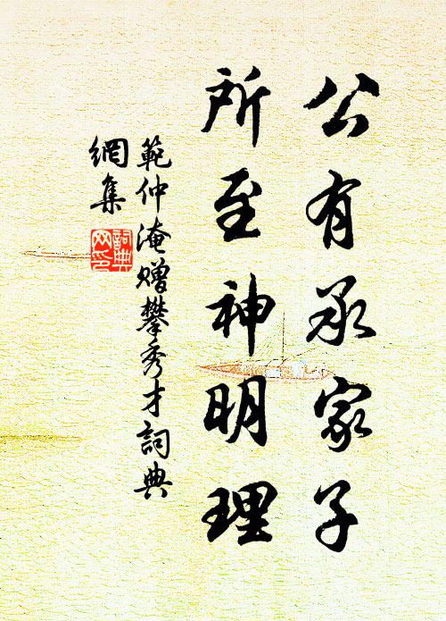 范仲淹公有承家子，所至神明理书法作品欣赏
