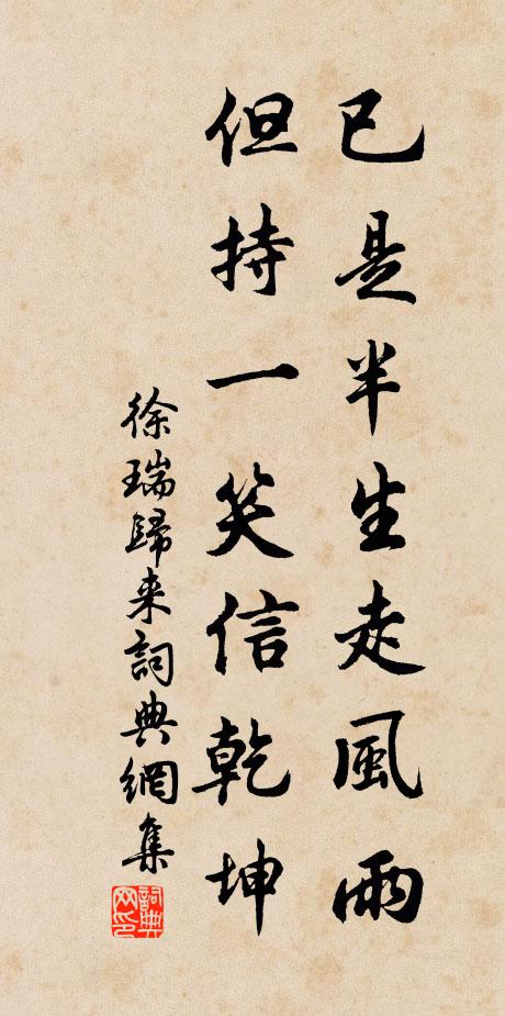 徐瑞已是半生走风雨，但持一笑信乾坤书法作品欣赏