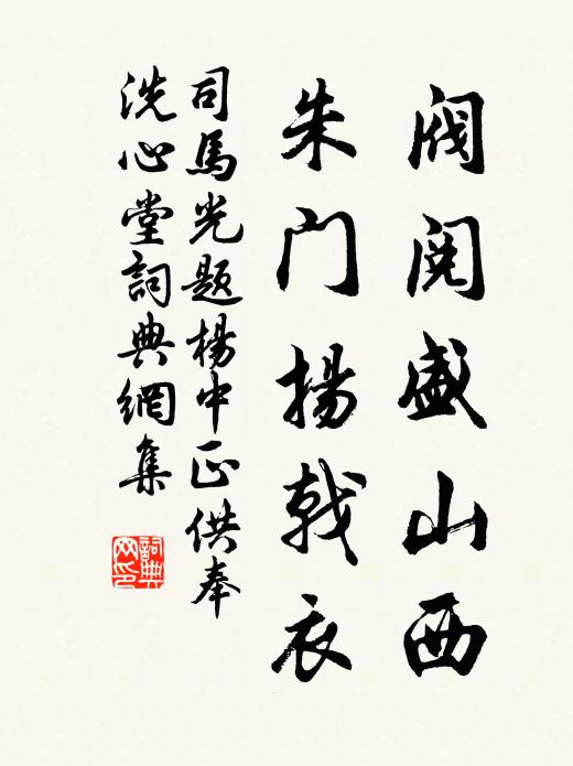 司马光阀阅盛山西，朱门扬戟衣书法作品欣赏