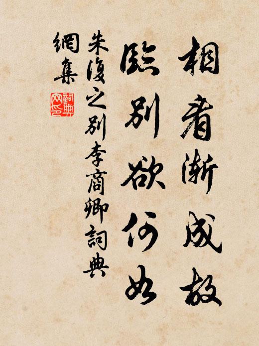 朱复之相看渐成故，临别欲何如书法作品欣赏