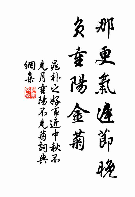 晁补之那更气迟节晚，负重阳金菊书法作品欣赏