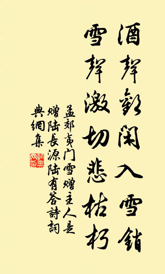 孟郊酒声欢闲入雪销，雪声激切悲枯朽书法作品欣赏