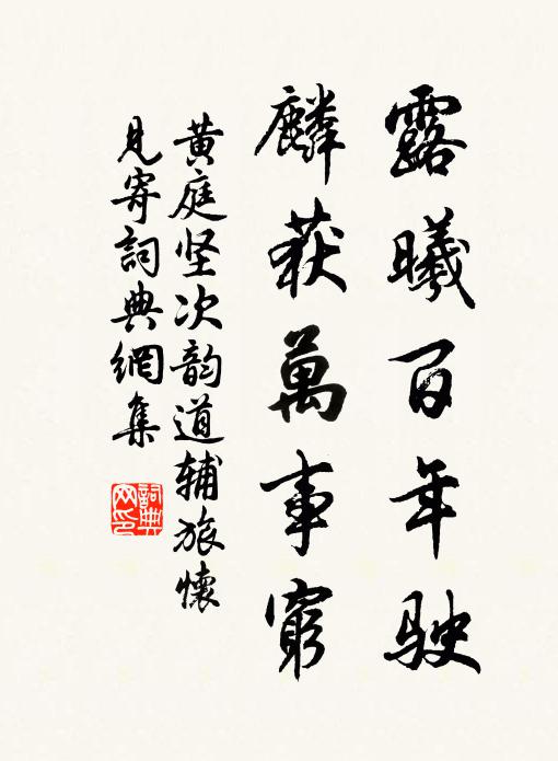 黄庭坚露曦百年驶，麟获万事穷书法作品欣赏