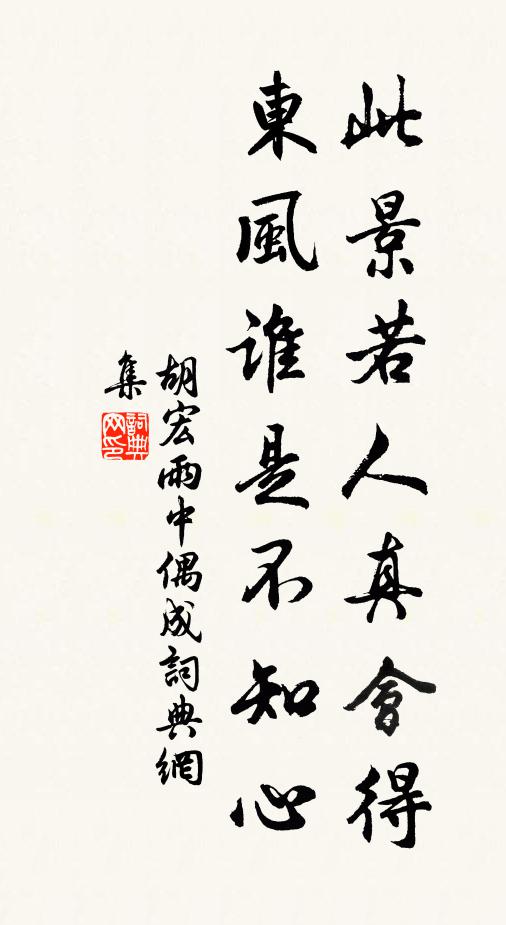 胡宏此景若人真会得，东风谁是不知心书法作品欣赏