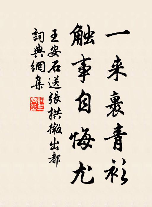 王安石一来裹青衫，触事自悔尤书法作品欣赏