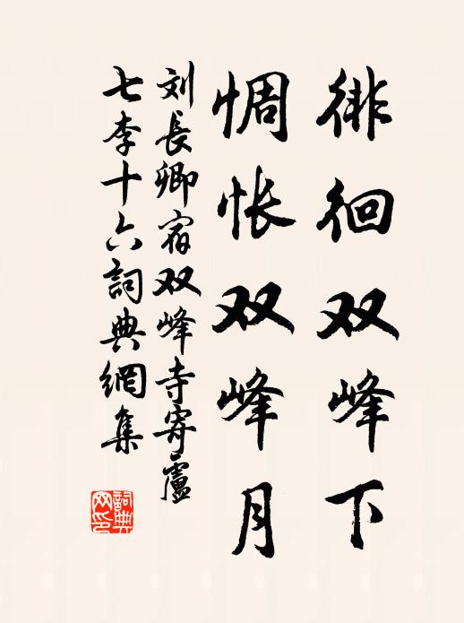 刘长卿徘徊双峰下，惆怅双峰月书法作品欣赏