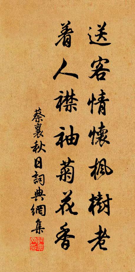 蔡襄送客情怀枫树老，着人襟袖菊花香书法作品欣赏