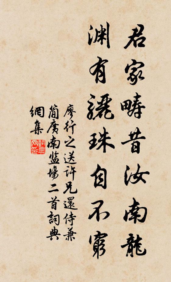 廖行之君家畴昔汝南龙，渊有骊珠自不穷书法作品欣赏