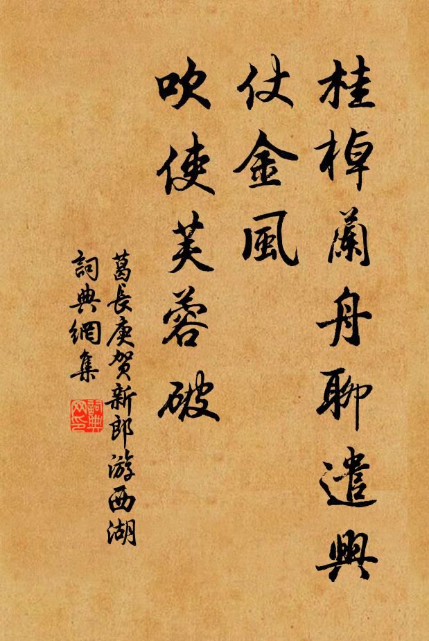 葛长庚桂棹兰舟聊遣兴，仗金风、吹使芙蓉破书法作品欣赏