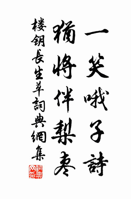 楼钥一笑哦子诗，犹将伴梨枣书法作品欣赏