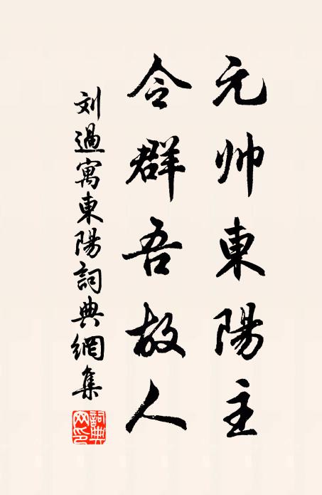 刘过元帅东阳主，令群吾故人书法作品欣赏