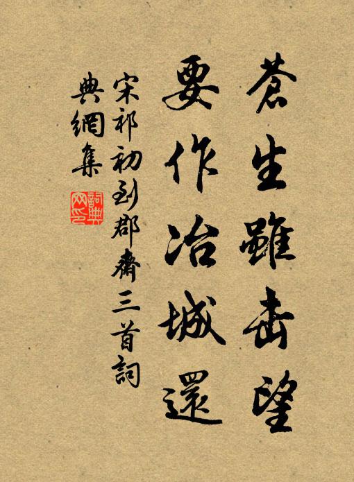 宋祁苍生虽击望，要作冶城还书法作品欣赏